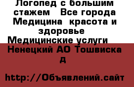 Логопед с большим стажем - Все города Медицина, красота и здоровье » Медицинские услуги   . Ненецкий АО,Тошвиска д.